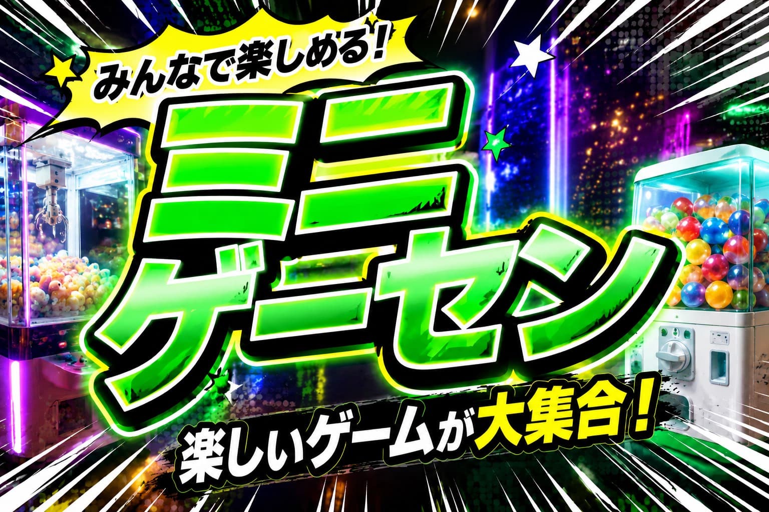 ミニゲーセン